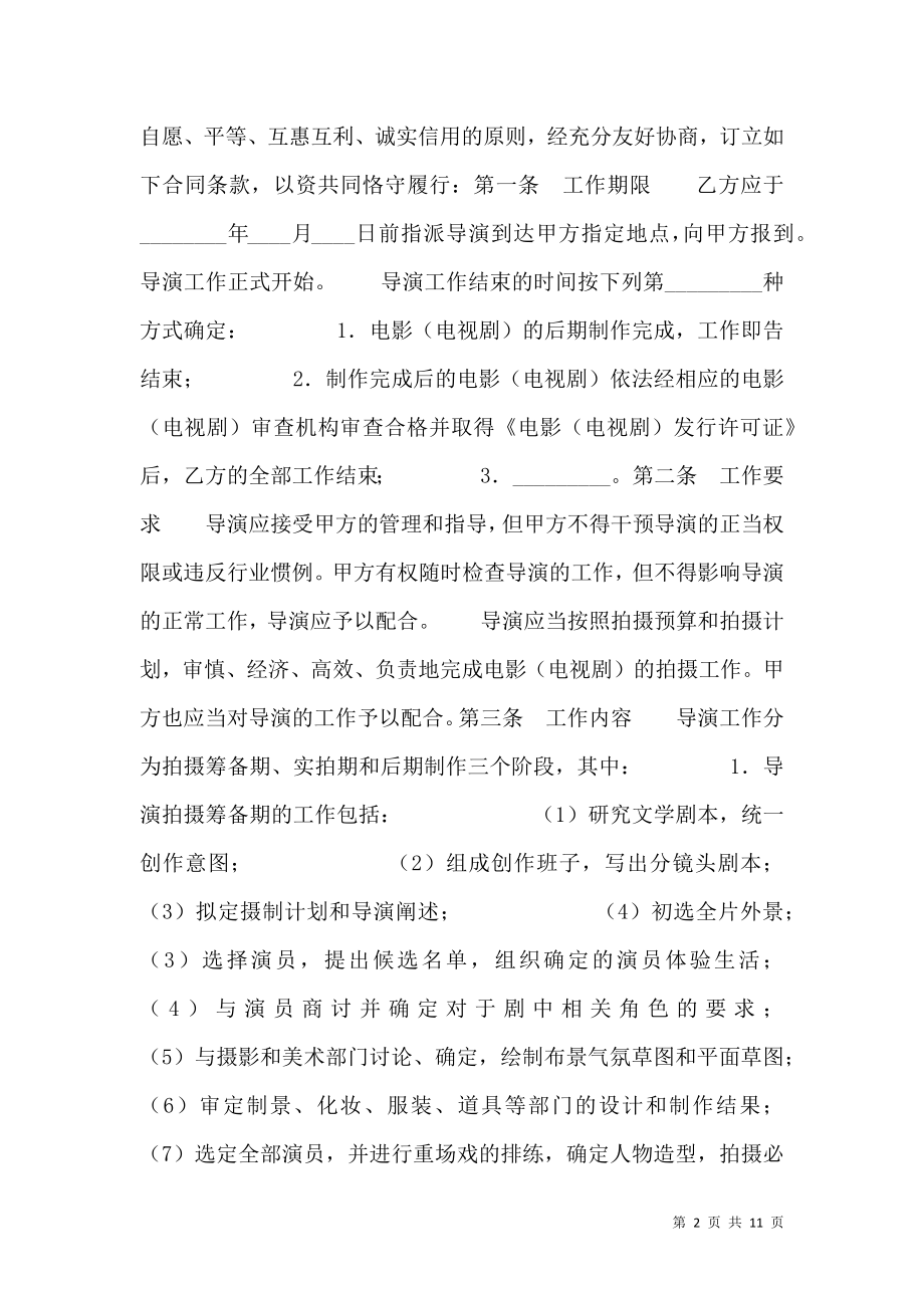 影视剧导演聘用经纪通用版合同.doc_第2页