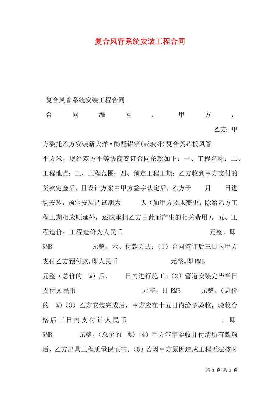 复合风管系统安装工程合同 (2).doc_第1页