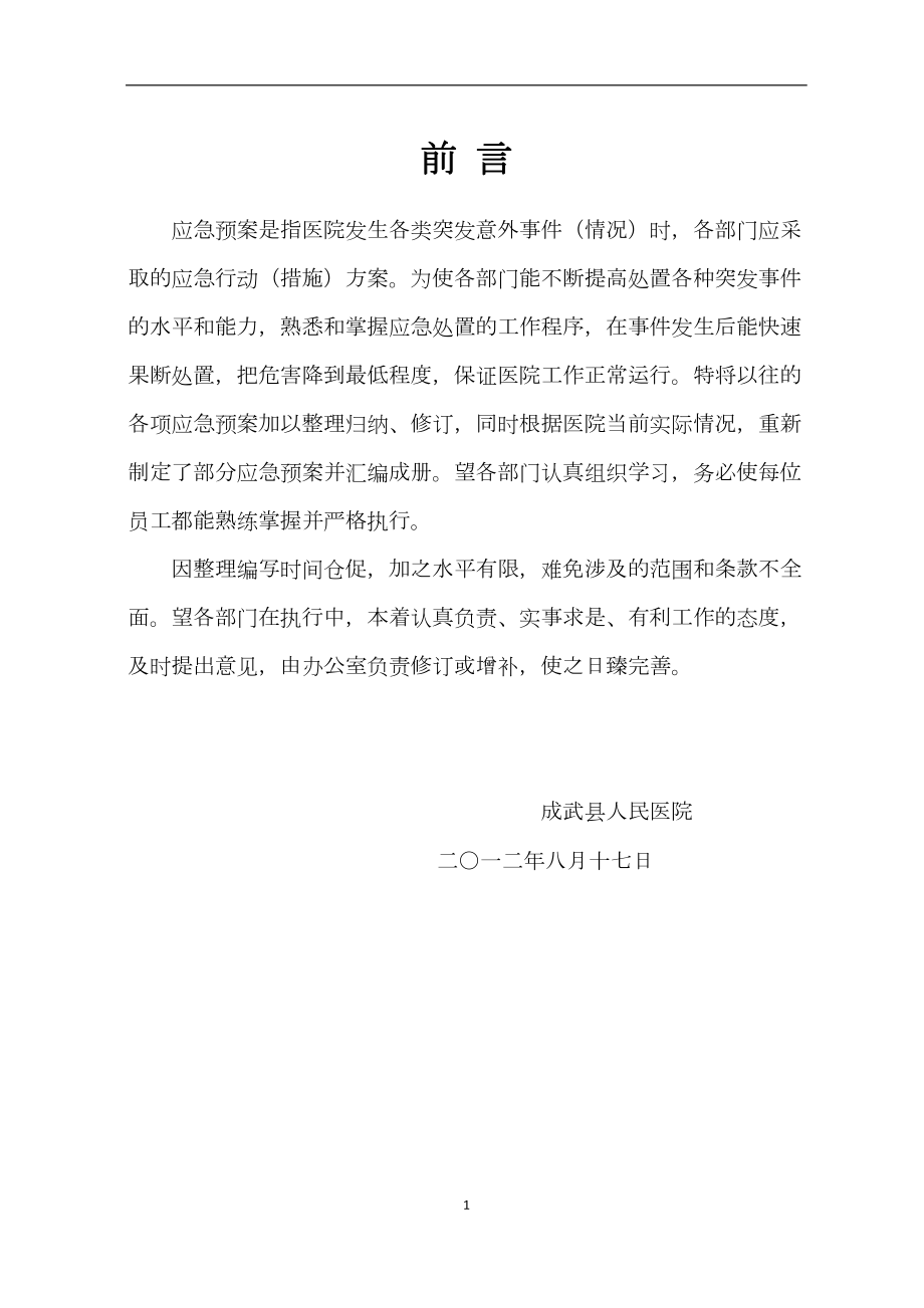 医学专题一成武县人民医院各类应急预案汇编.docx_第1页