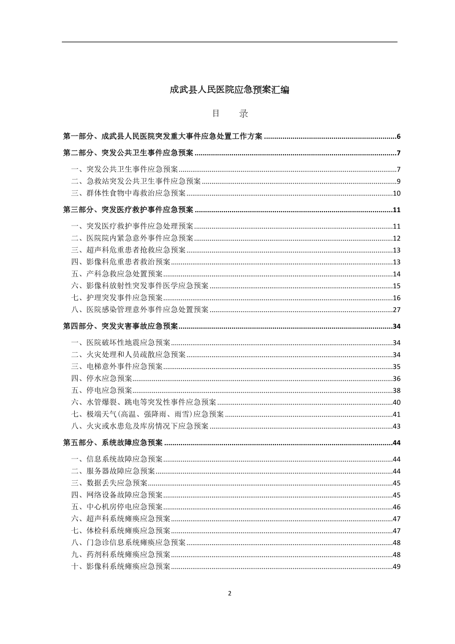 医学专题一成武县人民医院各类应急预案汇编.docx_第2页