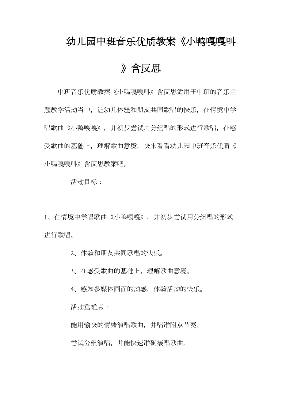 幼儿园中班音乐优质教案《小鸭嘎嘎叫》含反思.docx_第1页