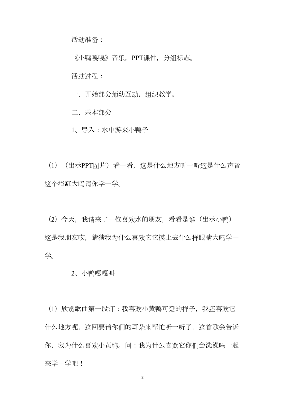 幼儿园中班音乐优质教案《小鸭嘎嘎叫》含反思.docx_第2页