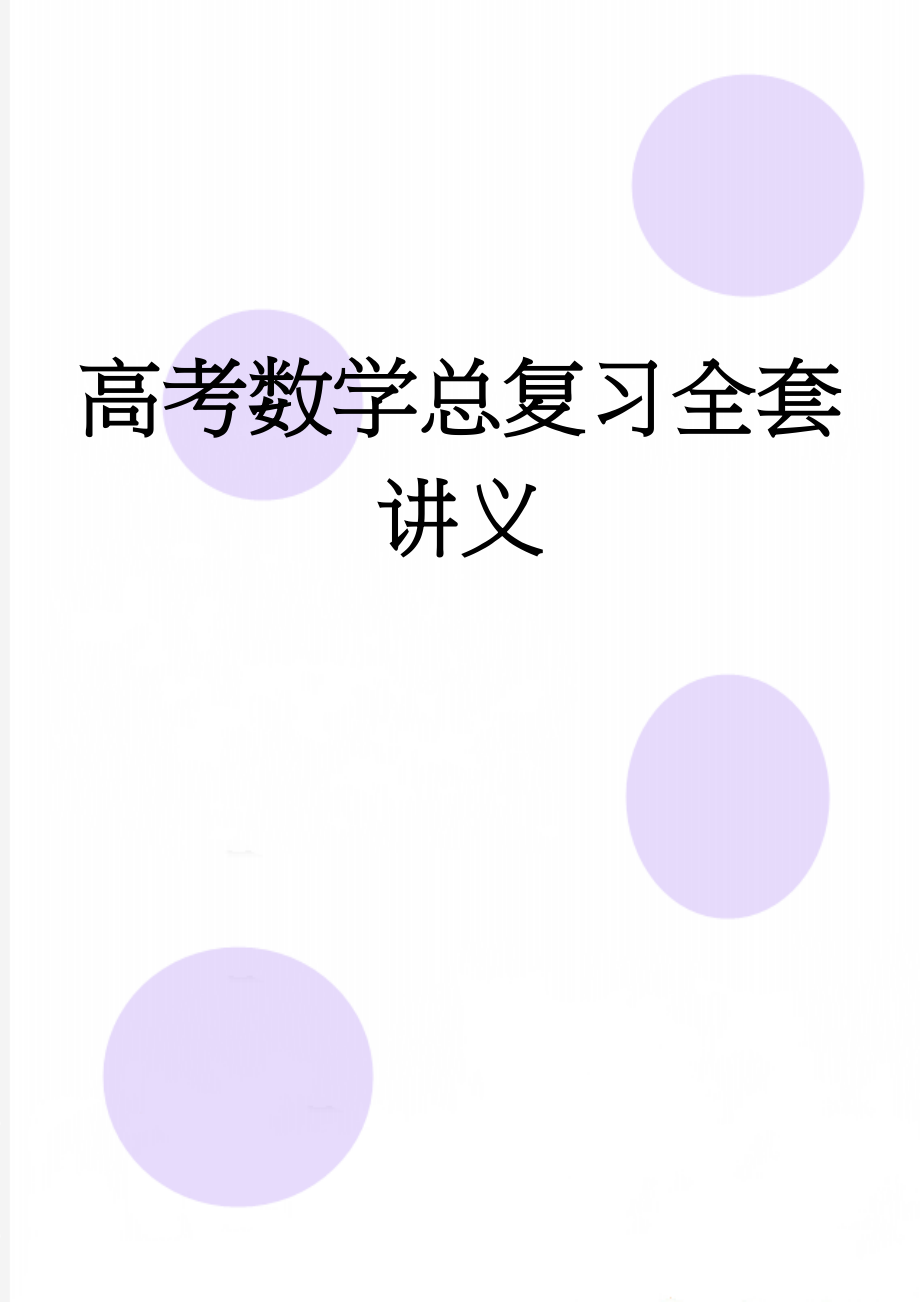 高考数学总复习全套讲义(154页).doc_第1页