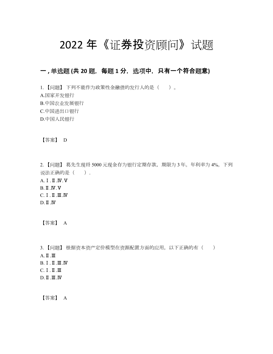 2022年中国证券投资顾问深度自测提分题.docx_第1页