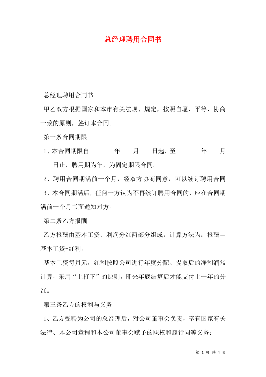 总经理聘用合同书 (2).doc_第1页