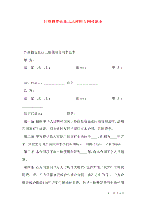 外商投资企业土地使用合同书范本.doc