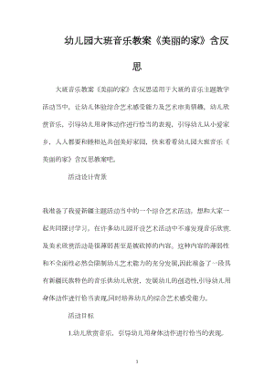 幼儿园大班音乐教案《美丽的家》含反思.docx