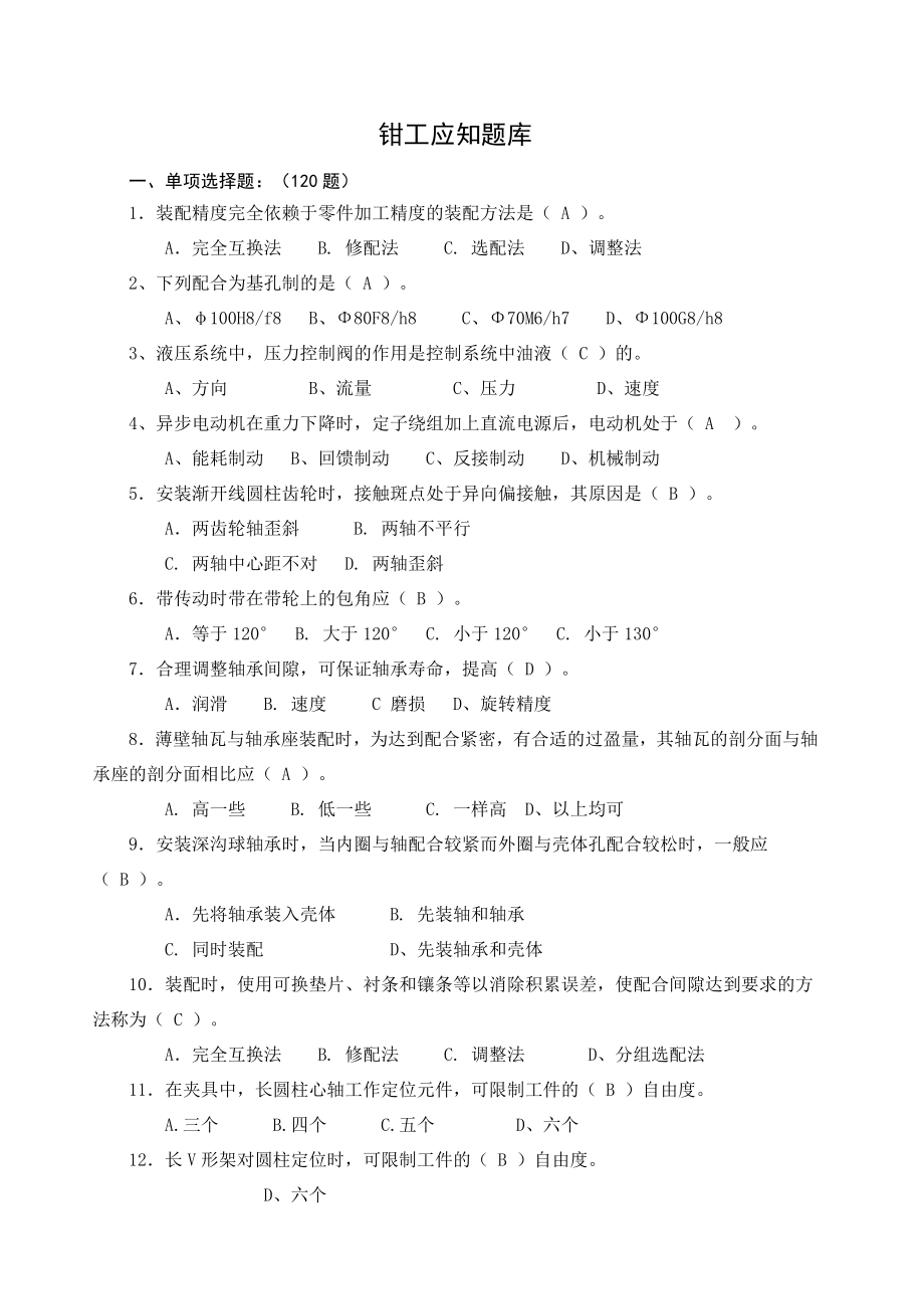 高级技师钳工试题 带答案(29页).doc_第2页