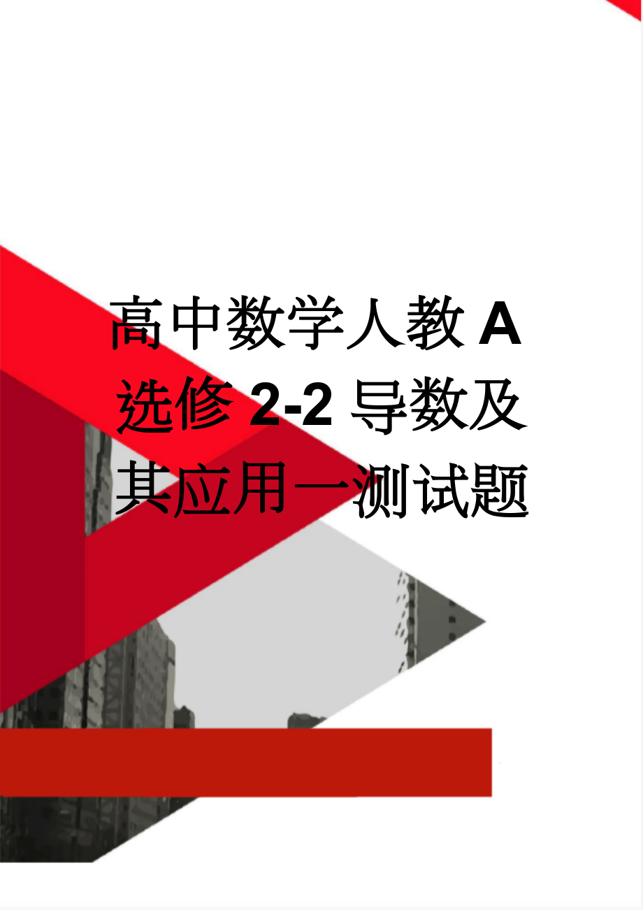 高中数学人教A选修2-2导数及其应用一测试题(8页).doc_第1页