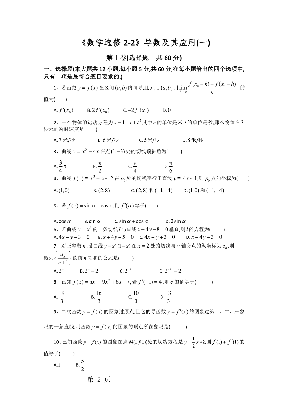 高中数学人教A选修2-2导数及其应用一测试题(8页).doc_第2页