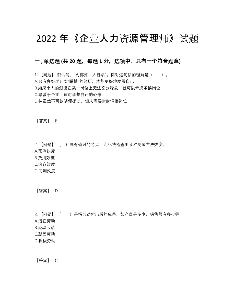 2022年全省企业人力资源管理师评估试卷.docx_第1页