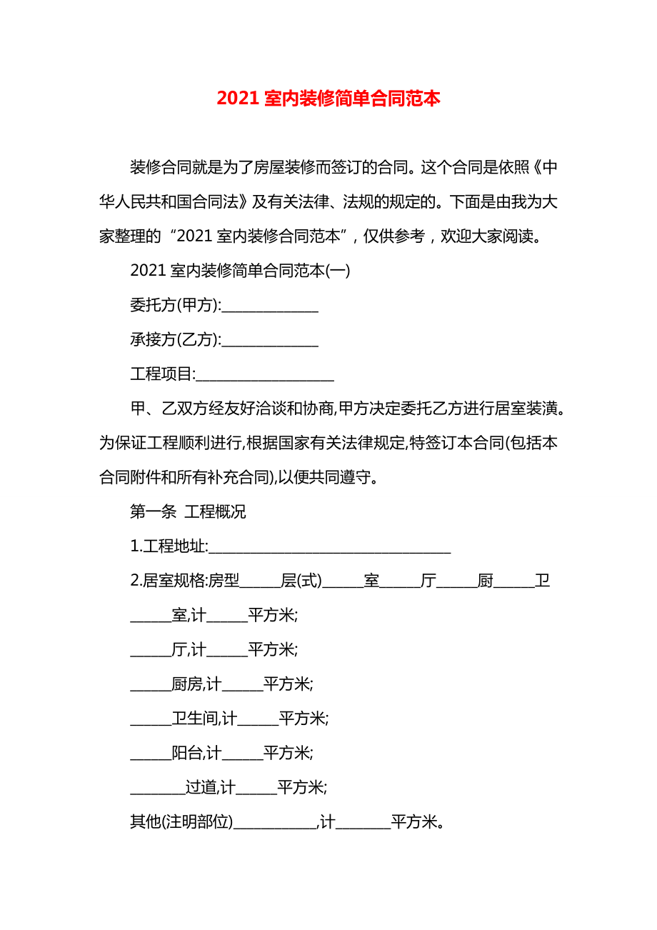 室内装修简单合同范本.docx_第1页