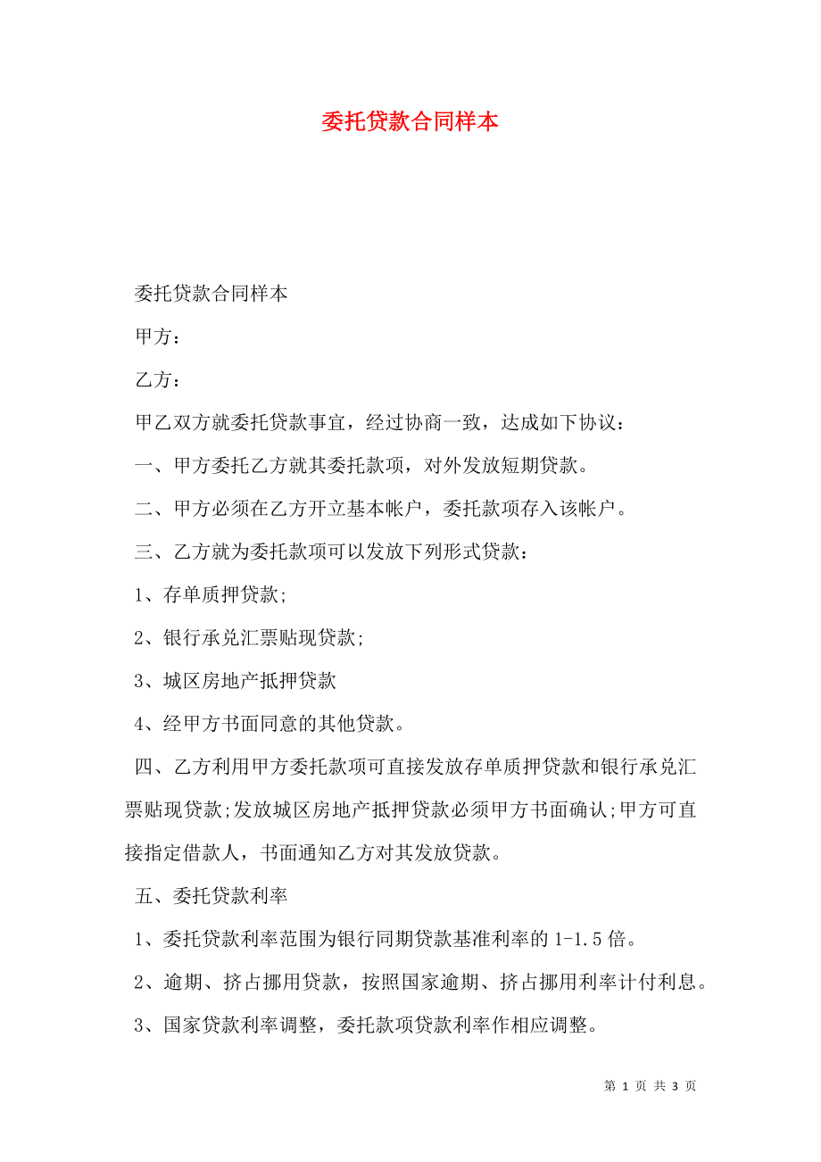 委托贷款合同样本 (2).doc_第1页