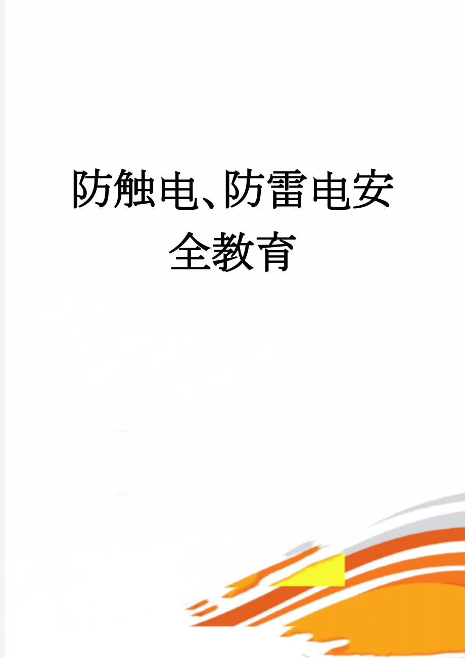 防触电、防雷电安全教育(3页).doc_第1页