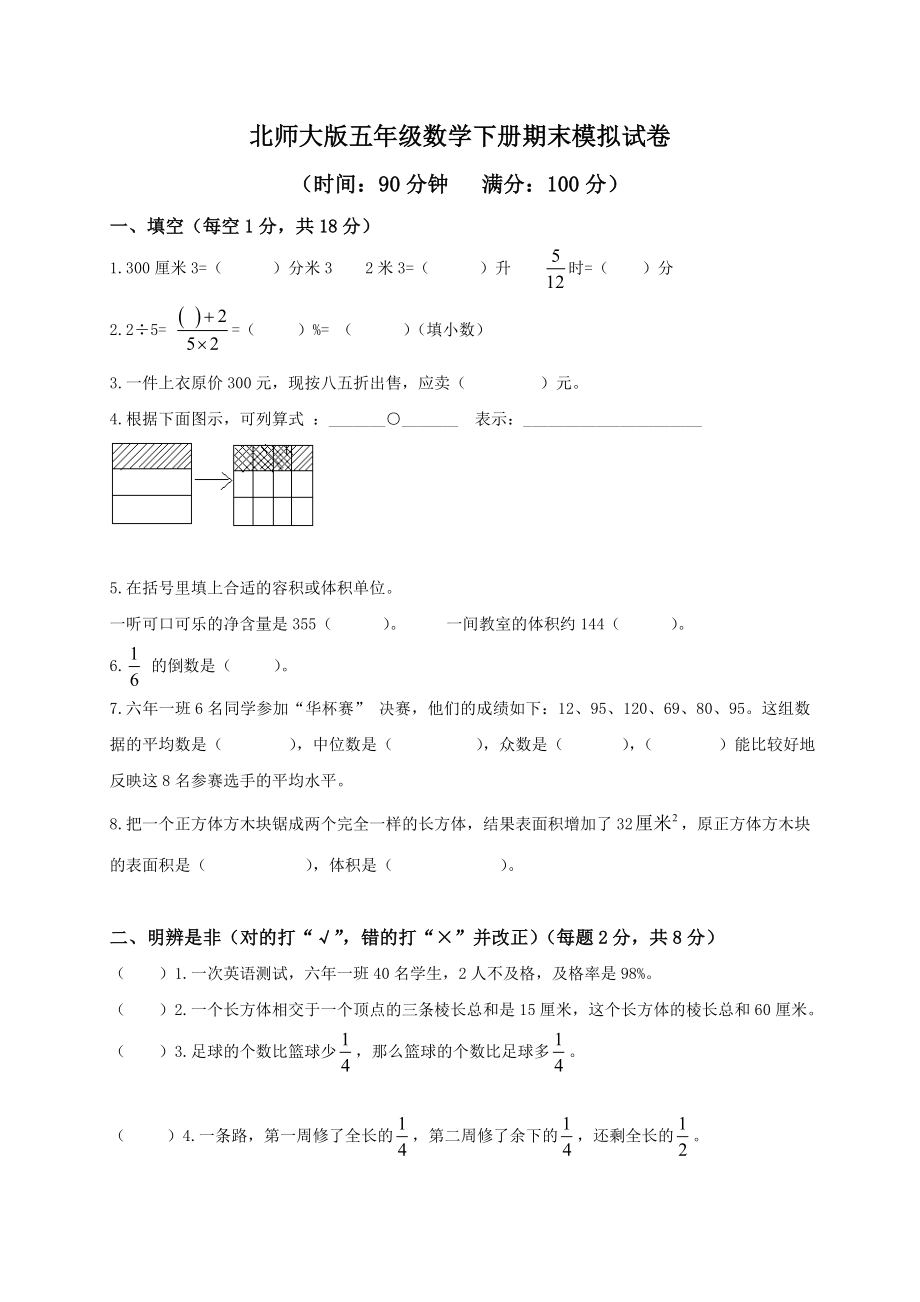 北师大版小学数学五年级下学期期末试卷1.doc_第1页