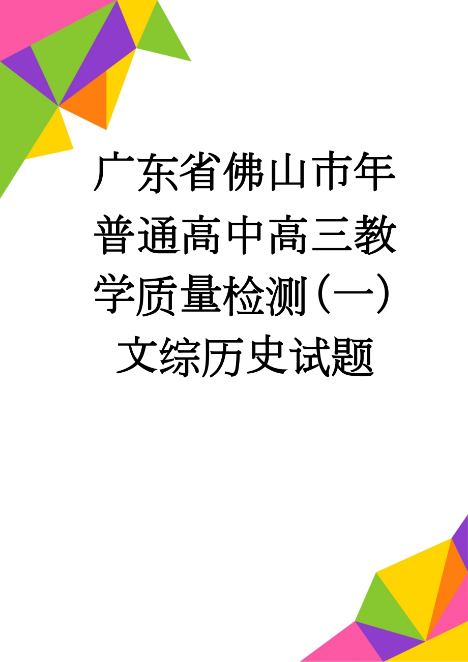 广东省佛山市年普通高中高三教学质量检测（一）文综历史试题(10页).doc_第1页