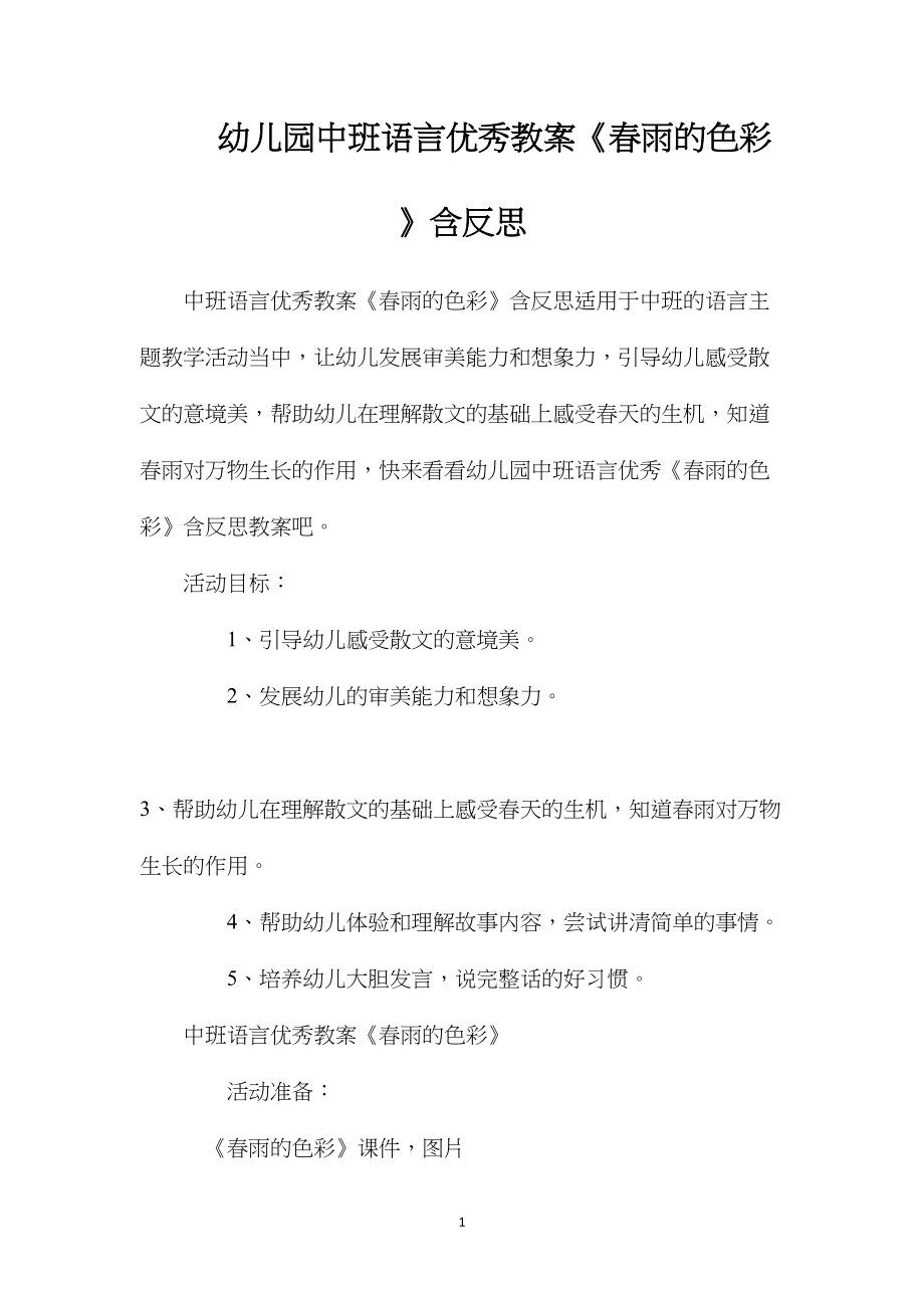 幼儿园中班语言优秀教案《春雨的色彩》含反思.docx_第1页