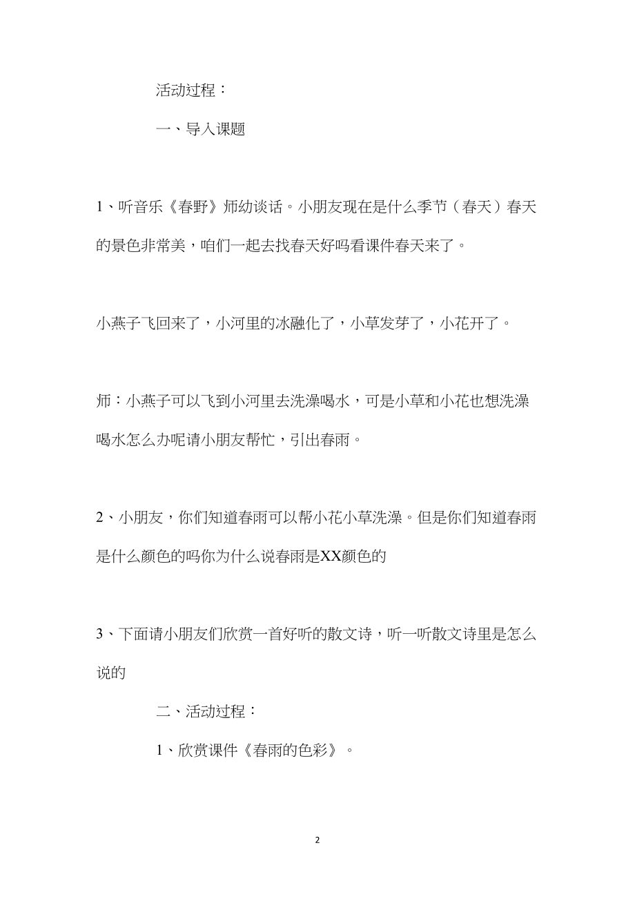 幼儿园中班语言优秀教案《春雨的色彩》含反思.docx_第2页