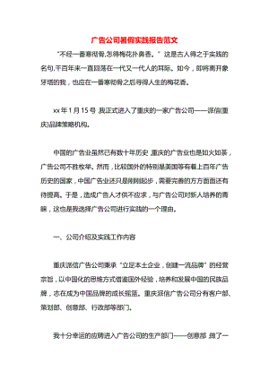 广告公司暑假实践报告范文.docx