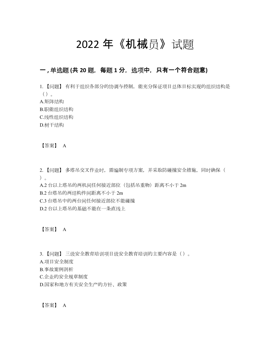 2022年云南省机械员通关题.docx_第1页