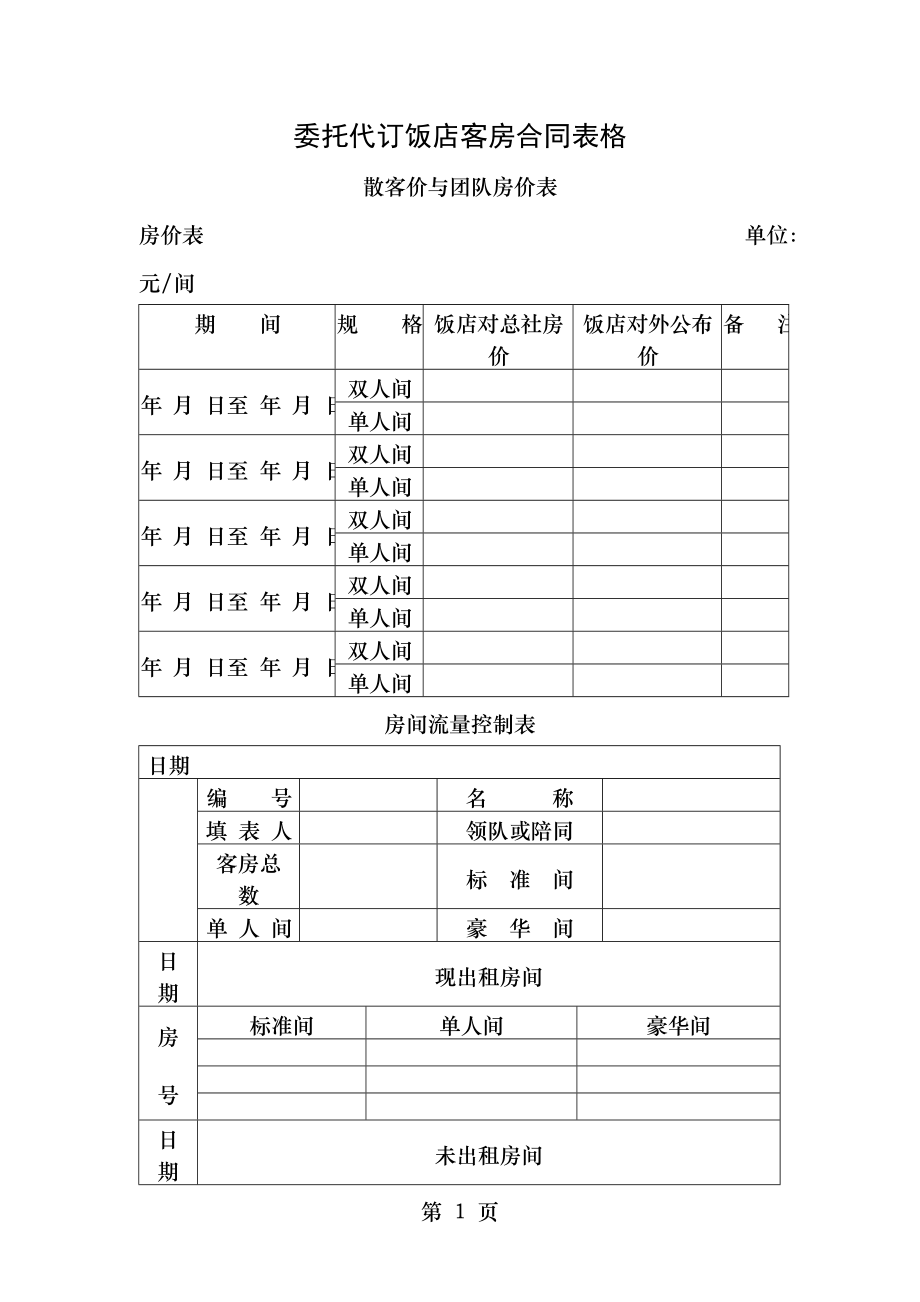 酒店前台常用表格..doc_第1页