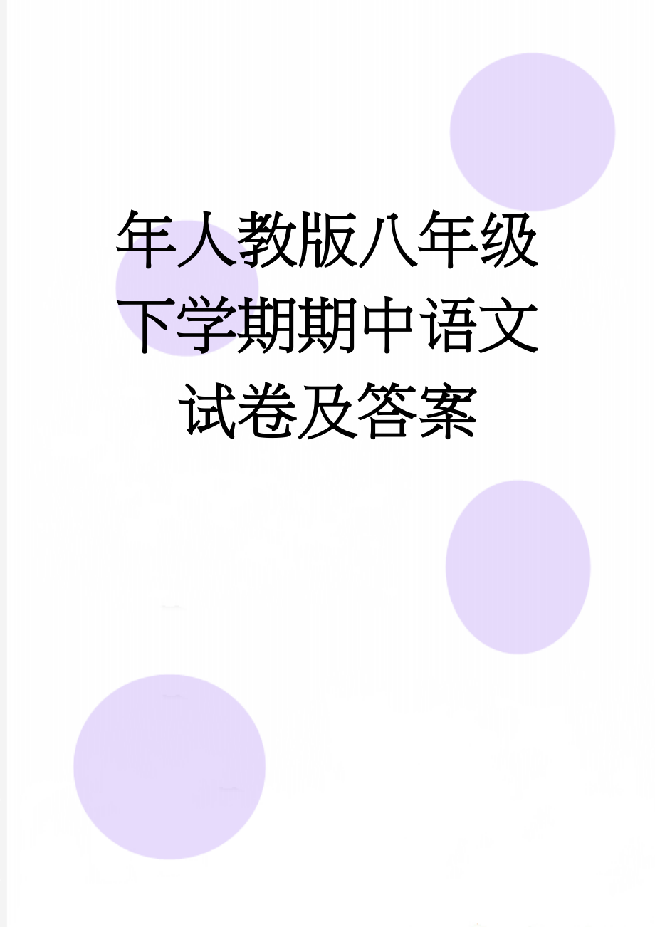 年人教版八年级下学期期中语文试卷及答案(9页).doc_第1页