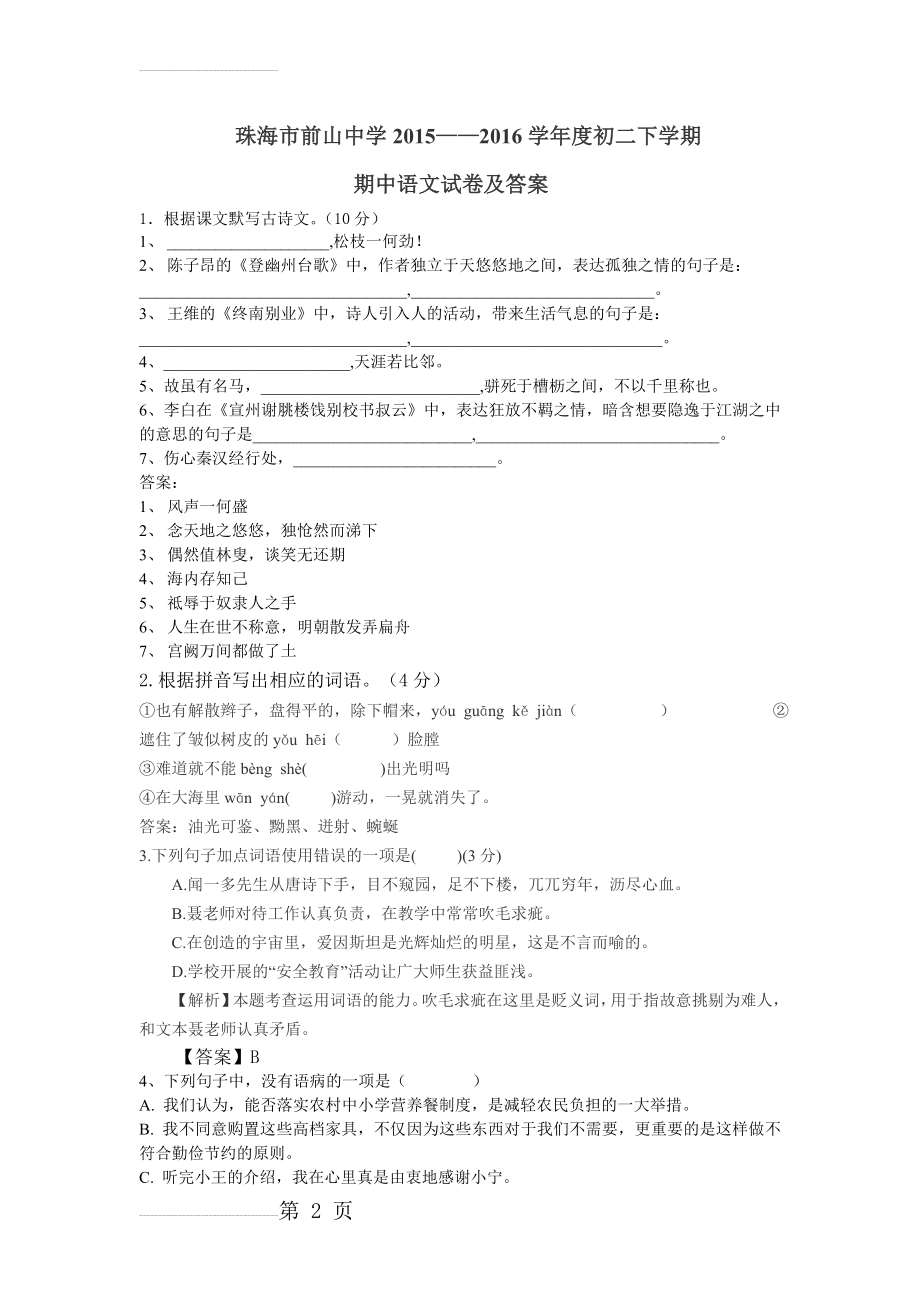 年人教版八年级下学期期中语文试卷及答案(9页).doc_第2页