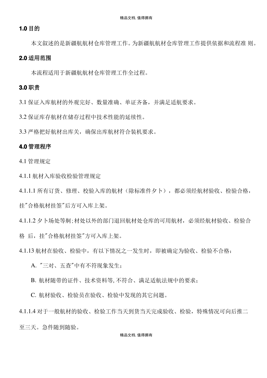 0506航材仓库管理程序.pdf_第1页