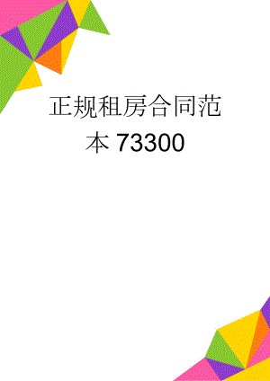 正规租房合同范本73300(7页).doc