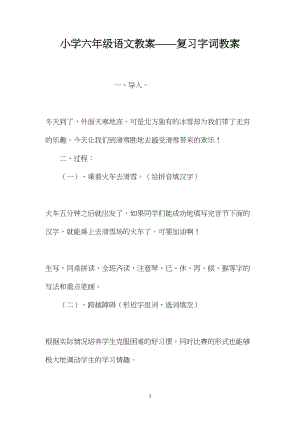 小学六年级语文教案——复习字词教案.docx