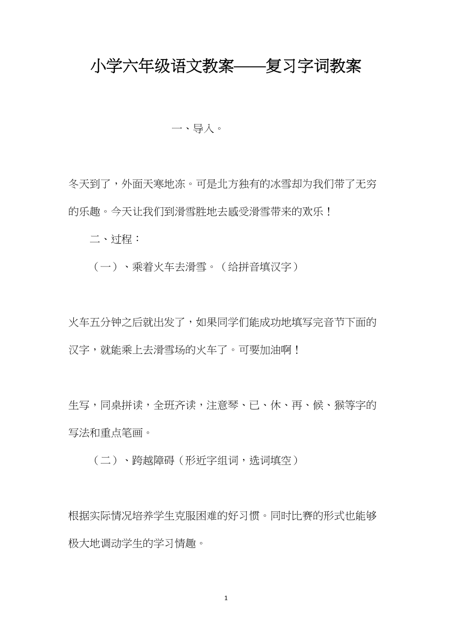 小学六年级语文教案——复习字词教案.docx_第1页