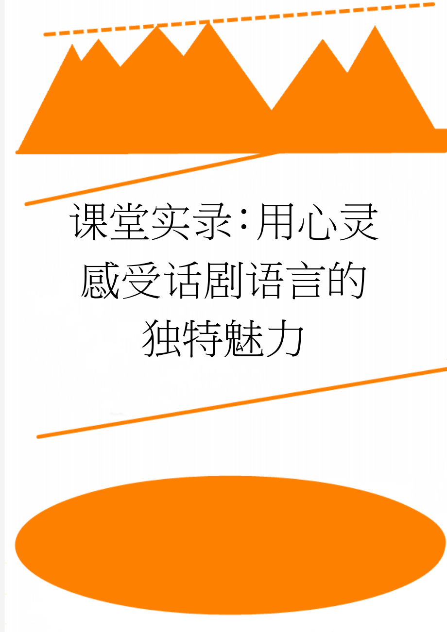 课堂实录：用心灵感受话剧语言的独特魅力(5页).doc_第1页