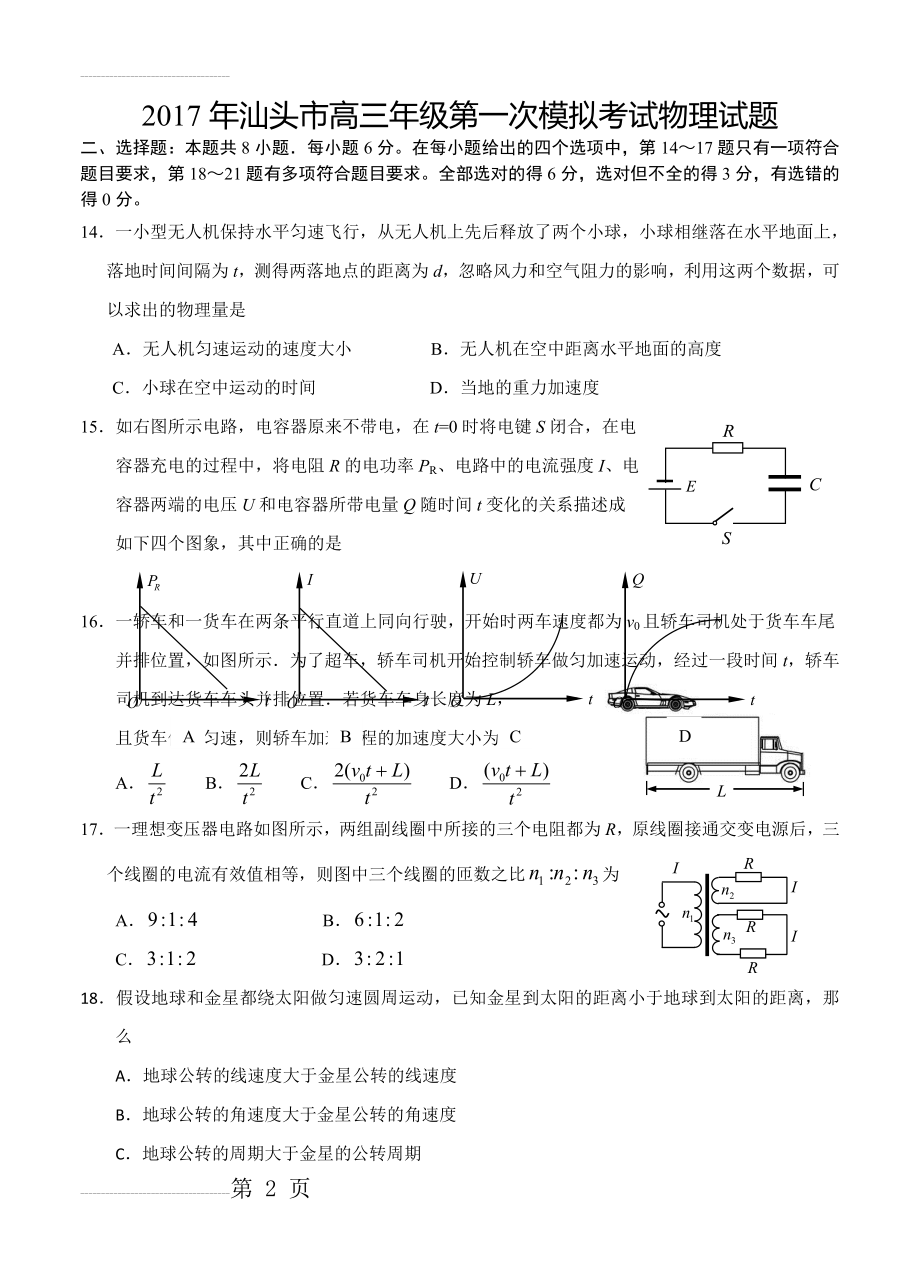 广东省汕头市高三第一次模拟考试理综物理试题（含答案）(6页).doc_第2页