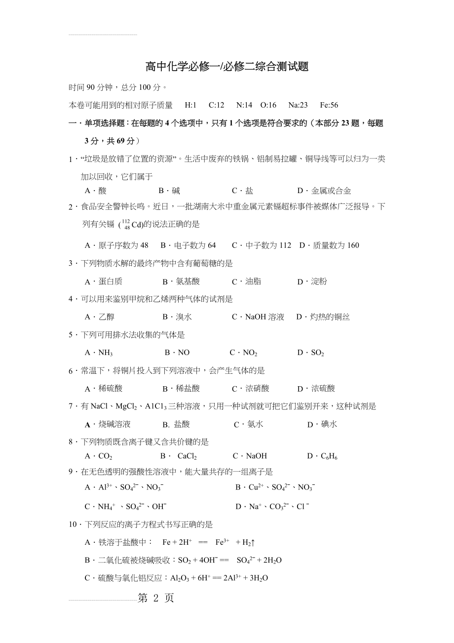 高中化学必修一必修二综合测试题(卷)与解答(7页).doc_第2页