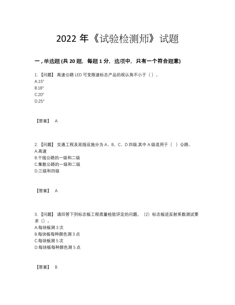 2022年全省试验检测师点睛提升模拟题44.docx_第1页