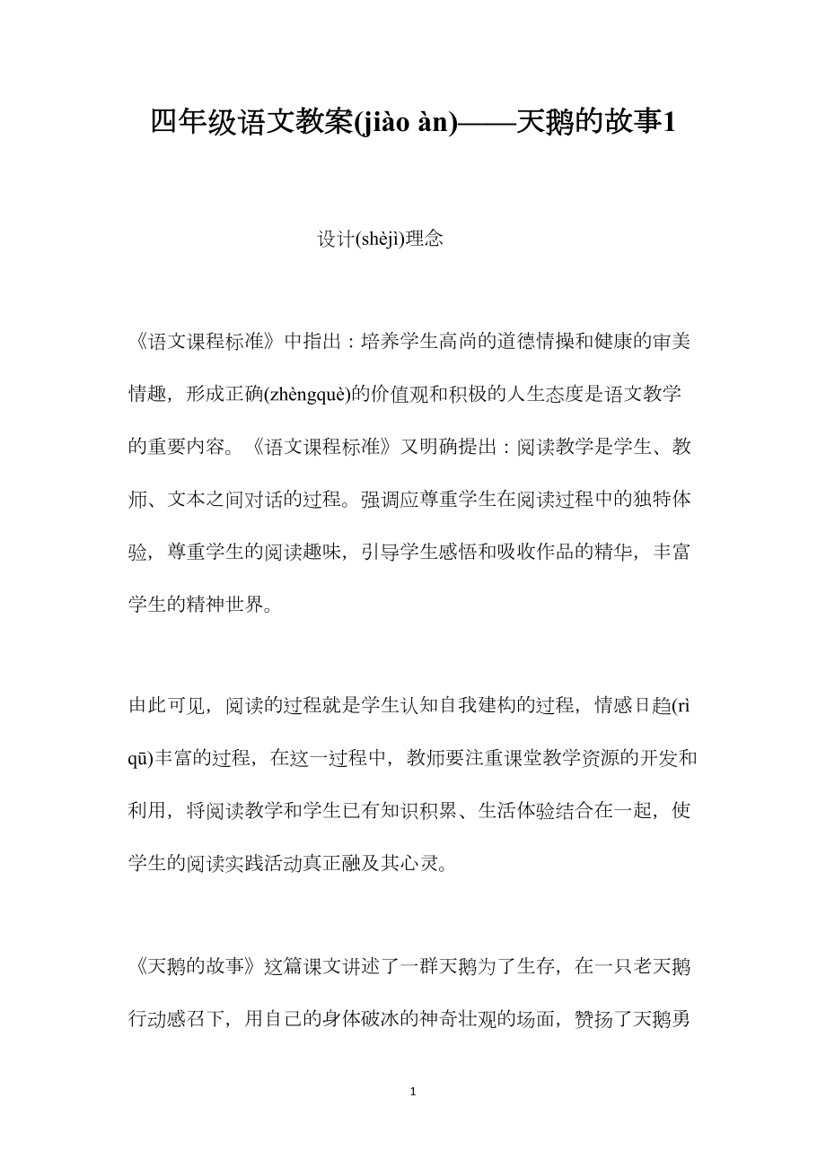 四年级语文教案——天鹅的故事1.docx_第1页