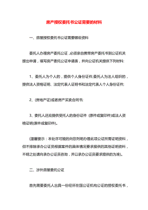 房产授权委托书公证需要的材料.docx