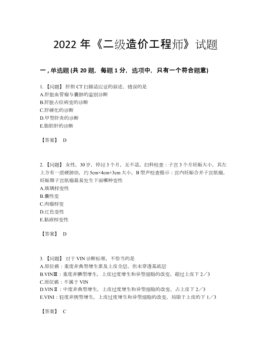 2022年全国二级造价工程师自测模拟提分题.docx_第1页