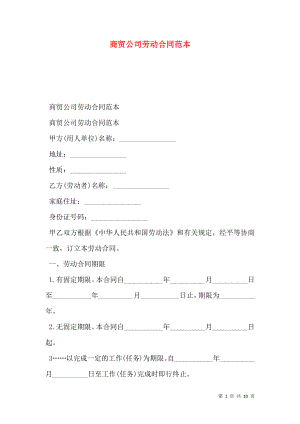 商贸公司劳动合同范本 (2).doc