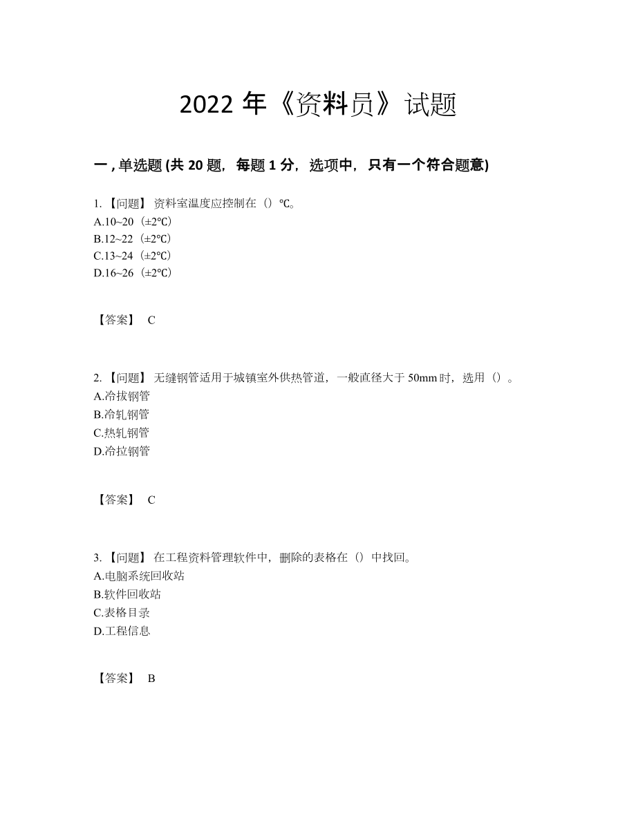 2022年四川省资料员自我评估题型81.docx_第1页