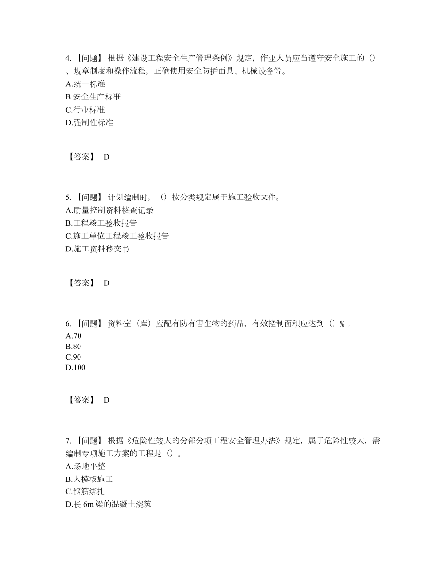 2022年四川省资料员自我评估题型81.docx_第2页