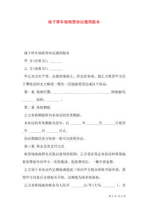 地下停车场租赁协议通用版本.doc