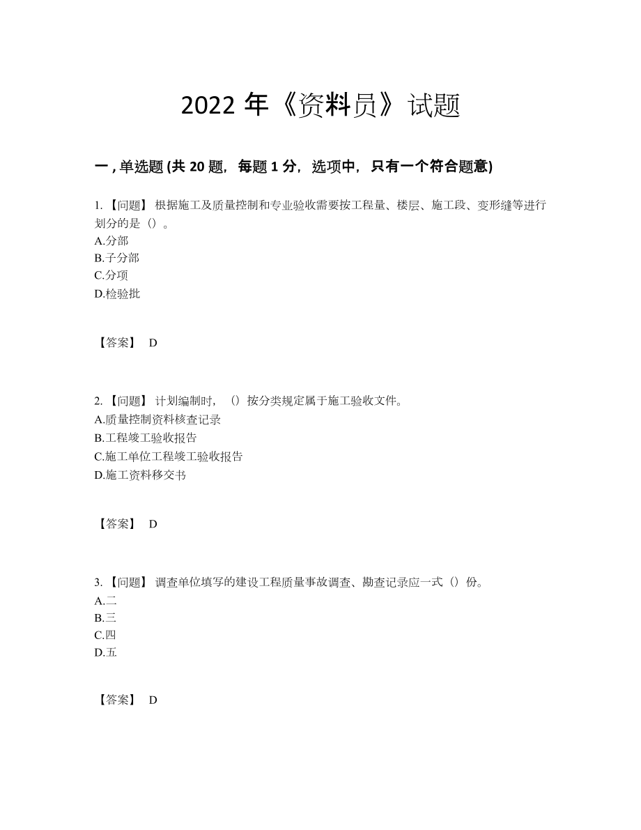 2022年国家资料员高分通关模拟题.docx_第1页