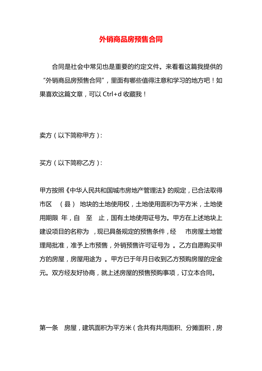 外销商品房预售合同.docx_第1页