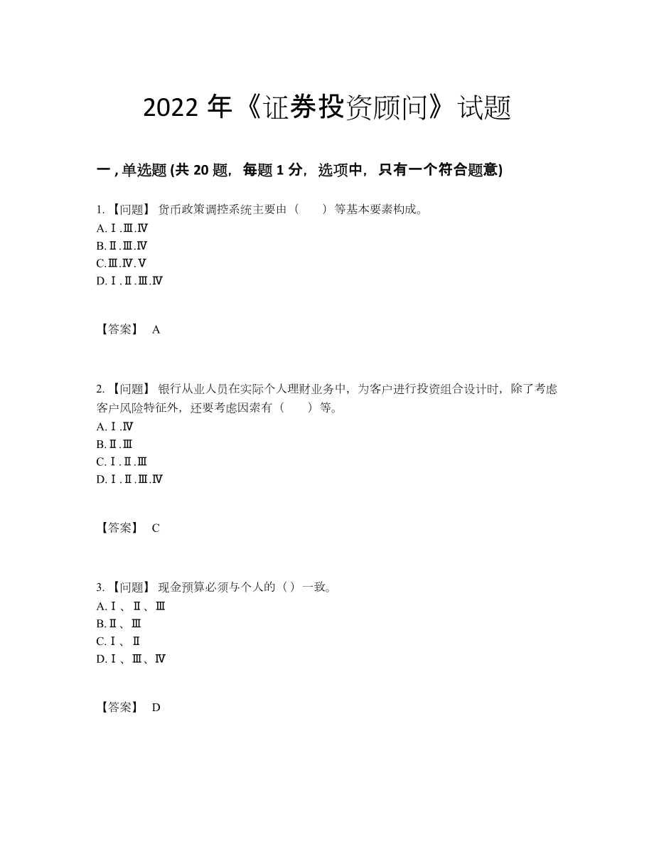 2022年全国证券投资顾问提升提分卷.docx_第1页