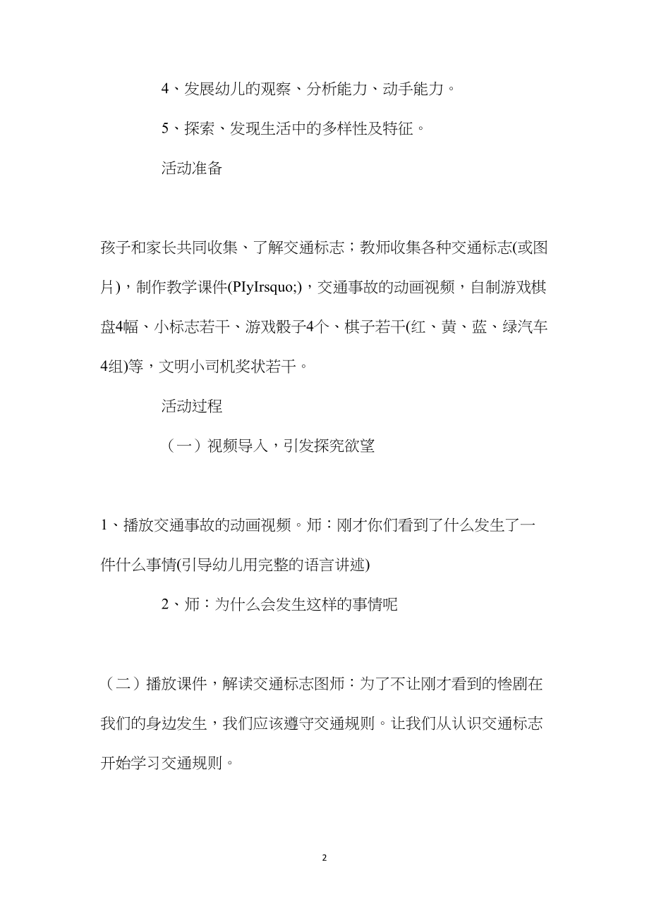 幼儿园大班社会课教案《交通标志》含反思.docx_第2页