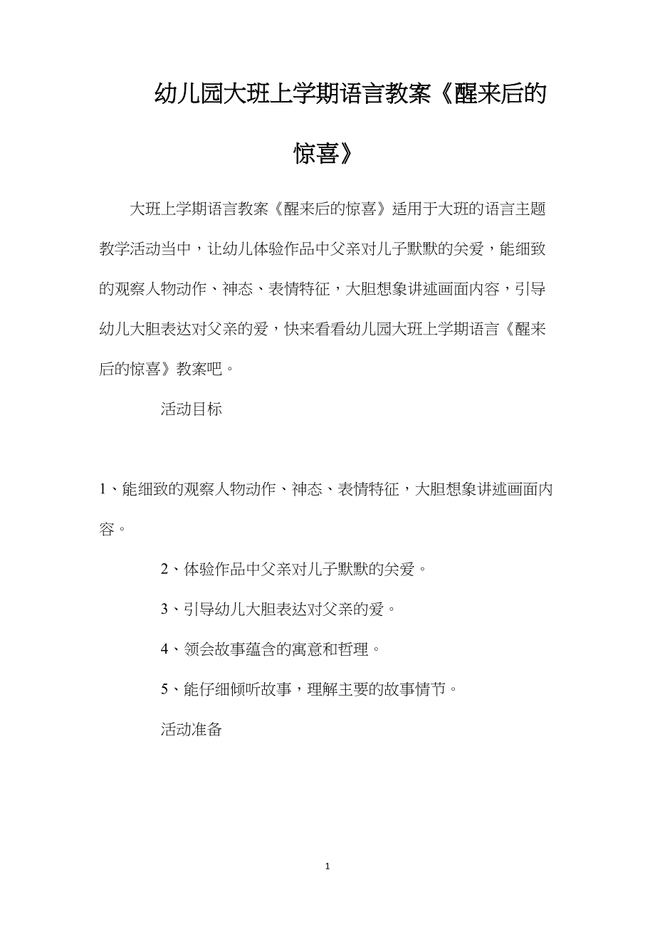 幼儿园大班上学期语言教案《醒来后的惊喜》.docx_第1页