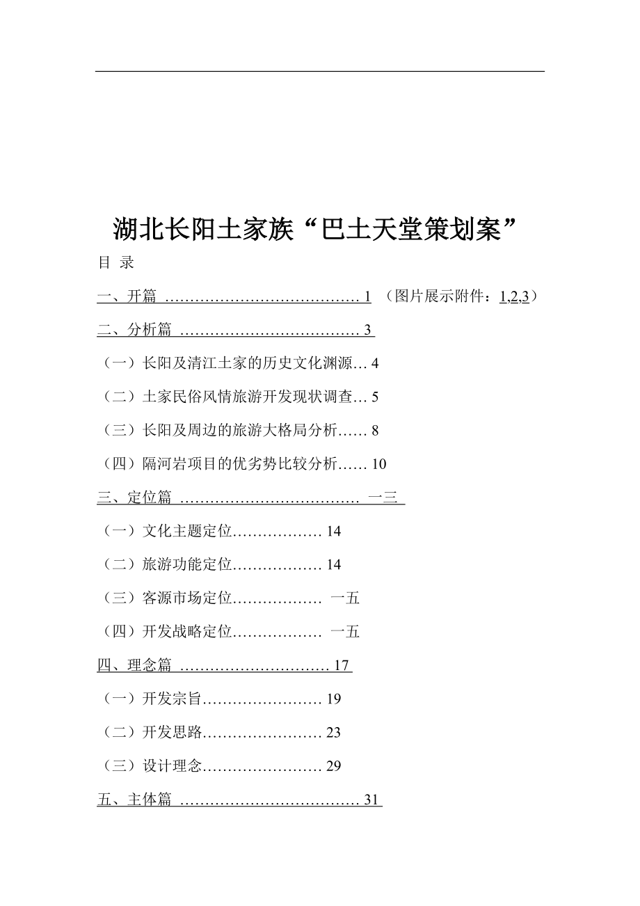 湖北长阳土家族巴土天堂策划案.docx_第1页