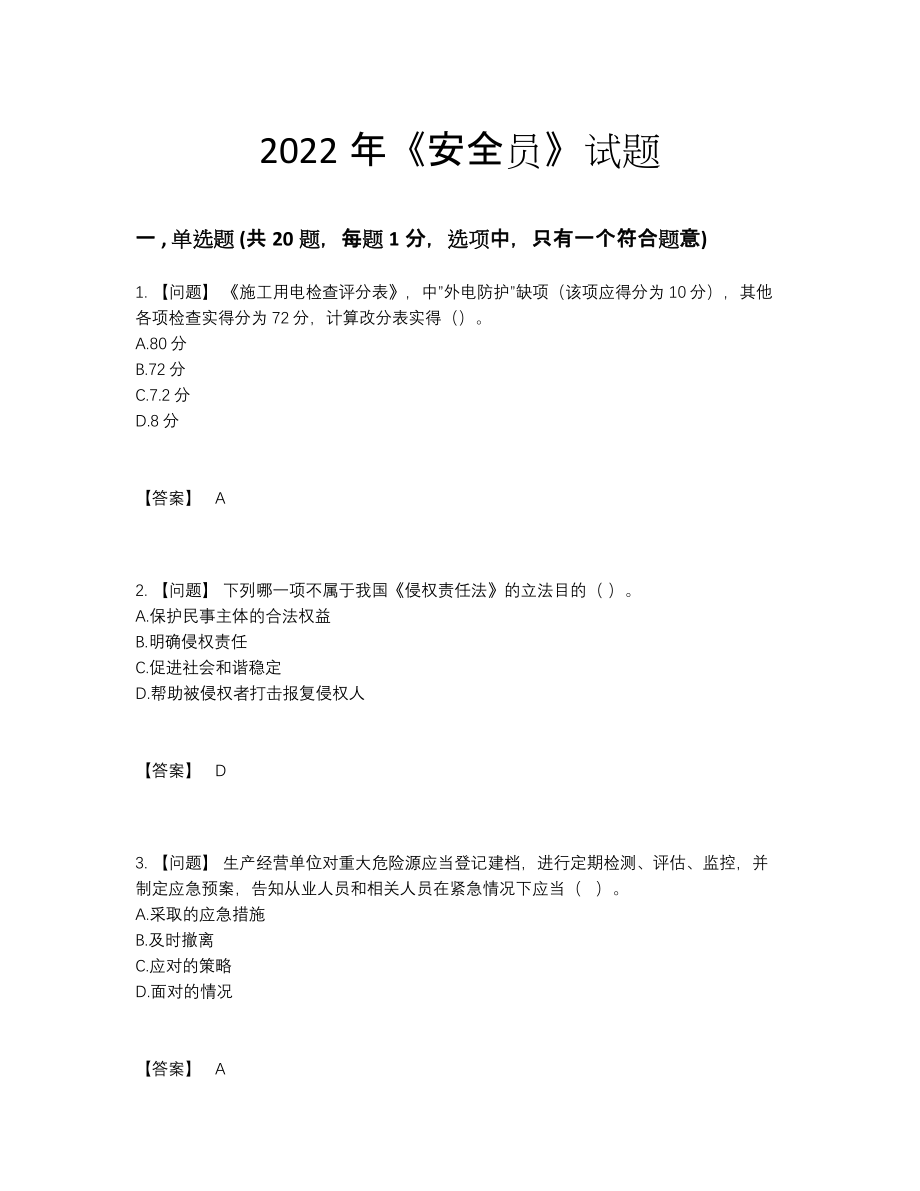 2022年云南省安全员点睛提升提分卷.docx_第1页