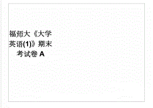 福师大《大学英语(1)》期末考试卷A(4页).doc